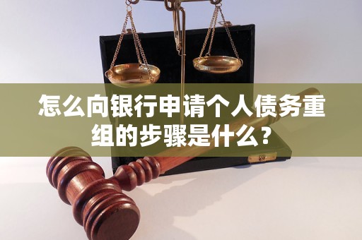 柳南怎么向银行申请个人债务重组的步骤是什么？